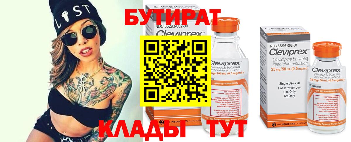 БУТИРАТ 99% Чусовой